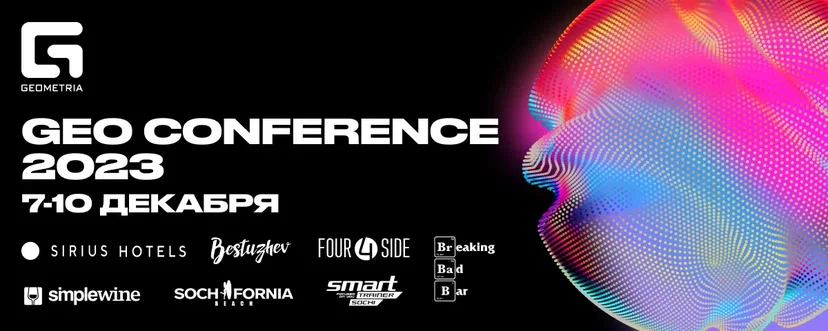 С 7 по 10 декабря в Сочи пройдёт GEO CONFERENCE 2023