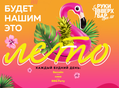 Будет нашим это Лето / Руки ВВерх Open Air