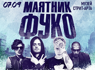 Маятник Фуко 2019