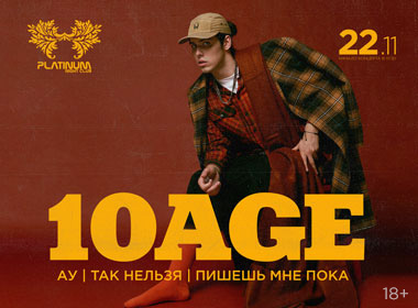 10AGE. Клубный концерт