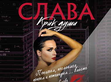 Певица Слава 8 октября в БКЗ