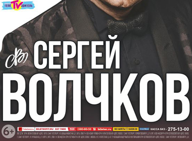 Сергей Волчков | Большой праздничный концерт