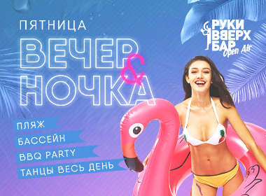 вечерИночка / Руки ВВерх Open Air