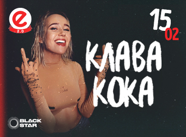 КЛАВА КОКА В NEBAR!