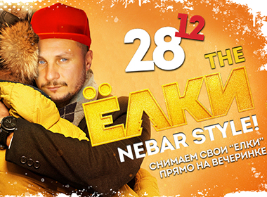 THE ЕЛКИ NEBAR STYLE