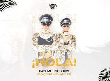 ¡Hola! / Руки ВВерх Open Air