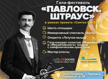 "Блистательный Штраус"