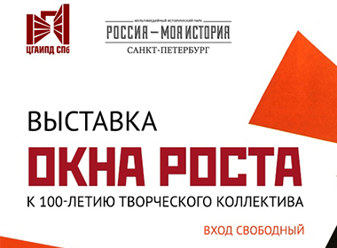 Выставка «Окна РОСТА»