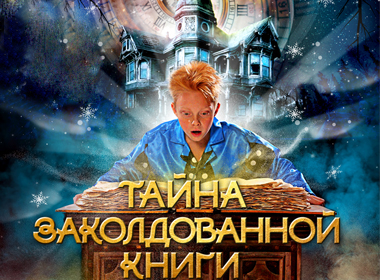 Мюзикл "ТАЙНА ЗАКОЛДОВАННОЙ КНИГИ"