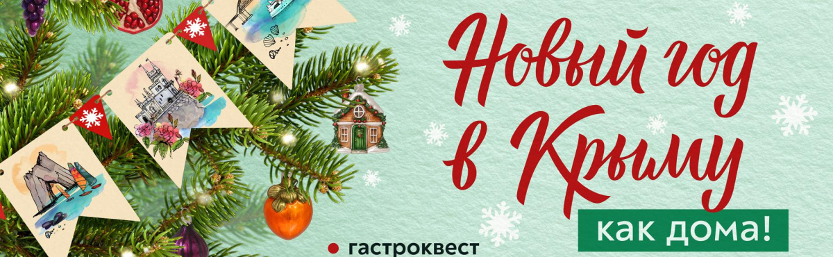 «Новый год в Крыму как дома»: стартует новогодняя кампания с акцентом на кухню и традиции гостеприимства 
