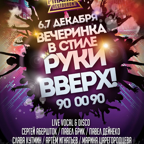 Дискотека в стиле «Руки Вверх»