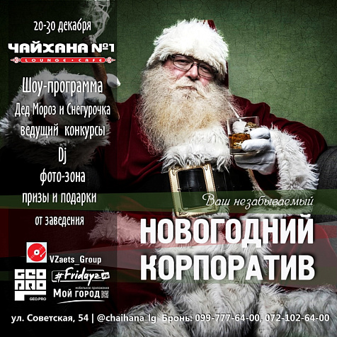 Новогодние корпоративы в Lounge-cafe Чайхана №1 HOUSE