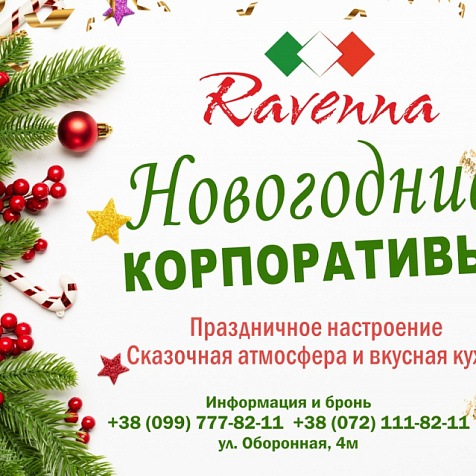 Новогодние корпоративы в ресторане Ravenna