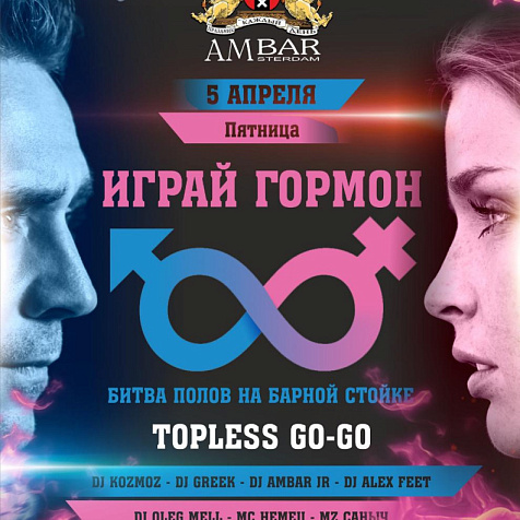 Играй гормон