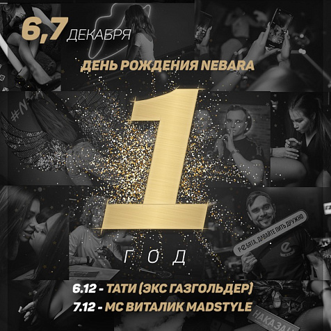 1 ГОД NEBAR ПО-ВЗРОСЛОМУ! 