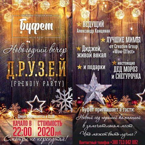 FRIENDLY PARTY (НОВОГОДНИЙ ВЕЧЕР Д.Р.У.З.Е.Й)