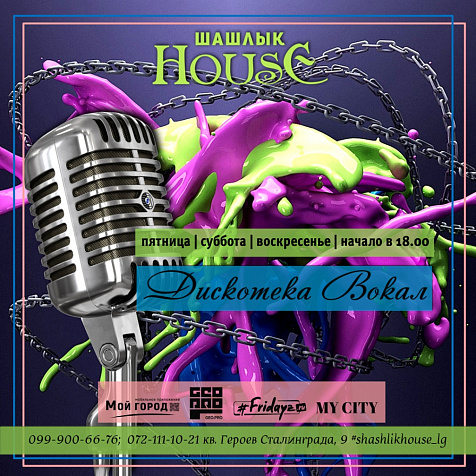 Выходные в Шашлык HOUSE 