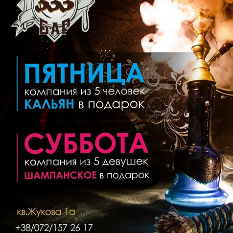 Выходные в кафе - баре "333“
