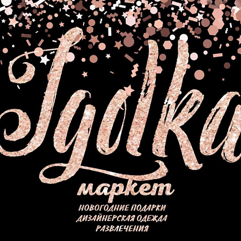 Иголка маркет Тюмень декабрь