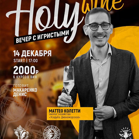 Заключительный винный ужин 2019 года