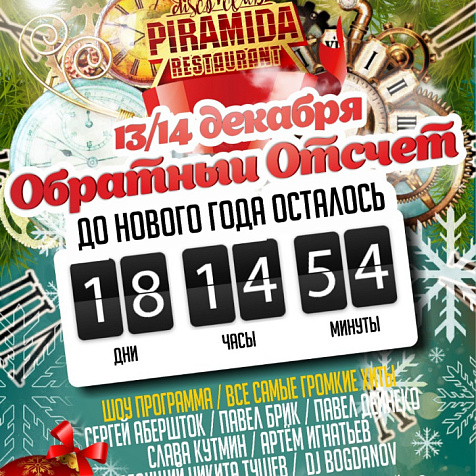 Обратный Отсчет