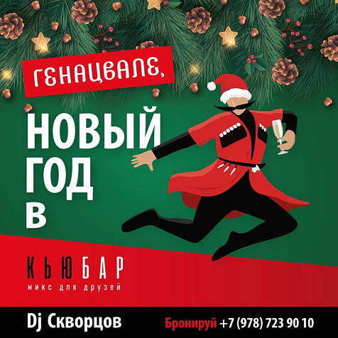Новый год в КЬЮБАР