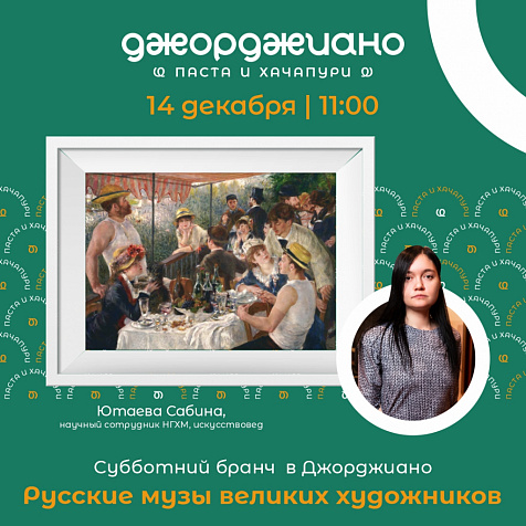 Субботний Бранч в Джорджиано