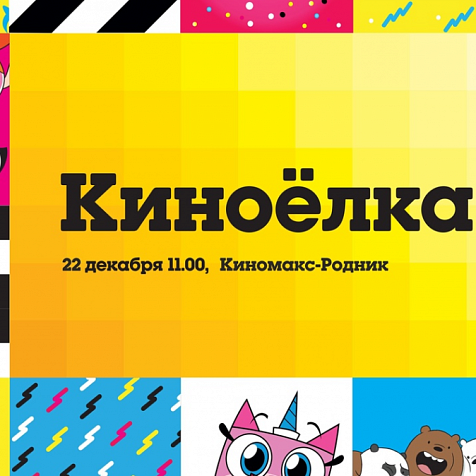 КиноЁлка!