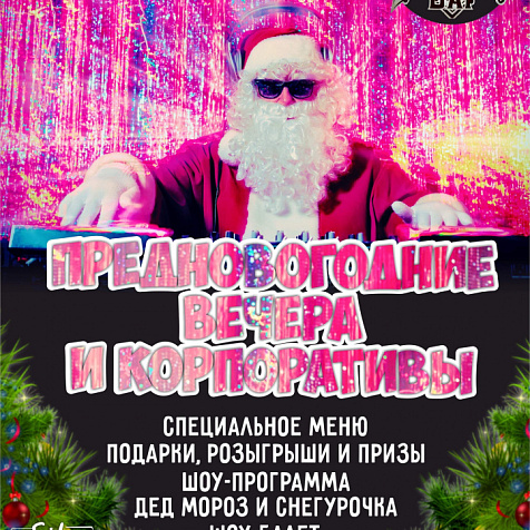 Новогодние корпоративы в кафе - баре "333“
