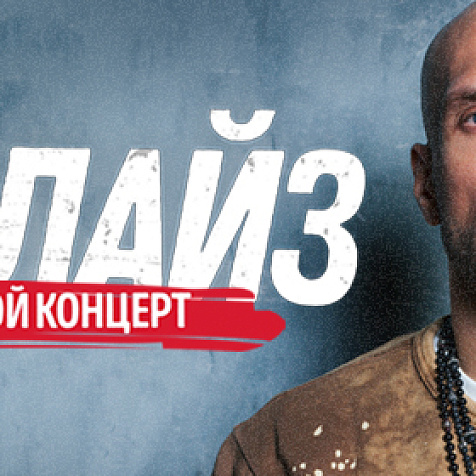 КОНЦЕРТ ЛИГАЛАЙЗ