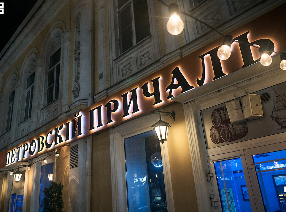 Петровский Причал