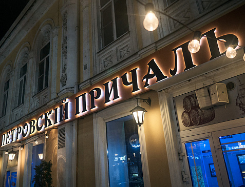 Петровский Причал