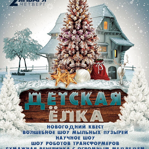 Детская ёлка 2020