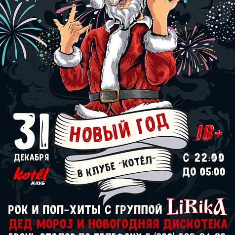31 декабря | НОВЫЙ ГОД В КОТЛE!!!