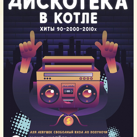 ПЯТНИЧНОЕ ДИСКО