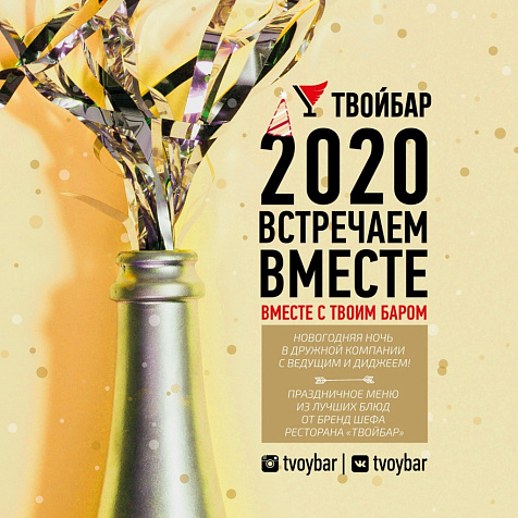 Новый год вместе с Твоим Баром