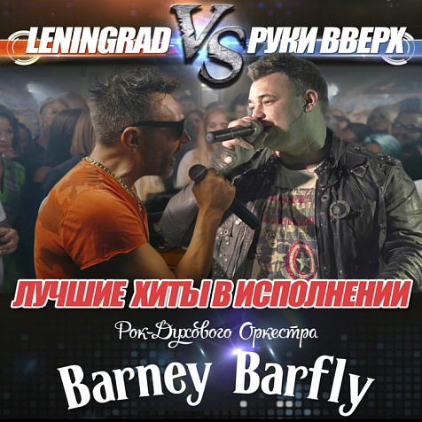 6 января | ЛЕНИГРАД vs РУКИ ВВЕРХ