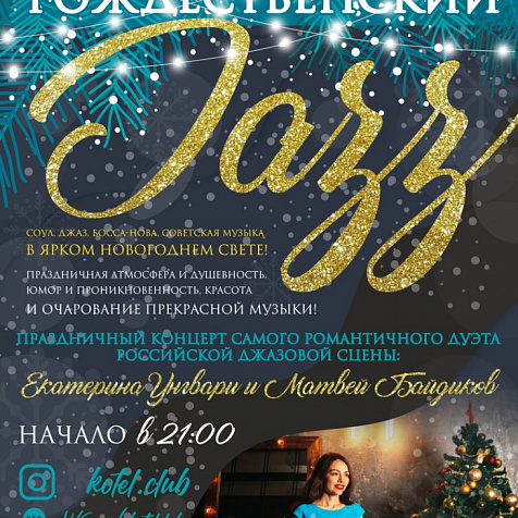 7 января | Рождественский Джаз в Котле!