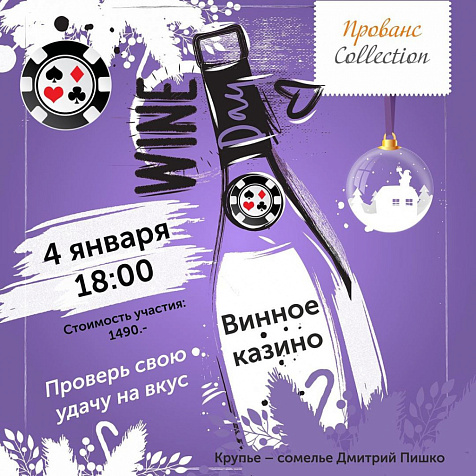 Винное казино с крупье-сомелье Дмитрием Пишко