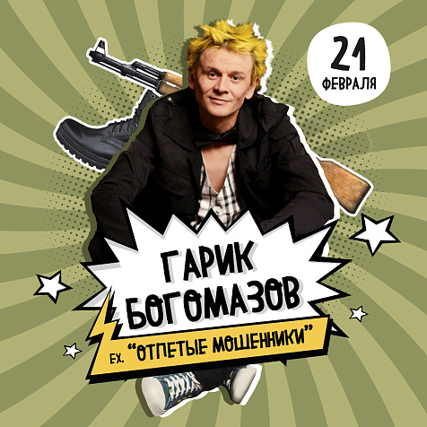 Гарик. Отпетые Мошенники