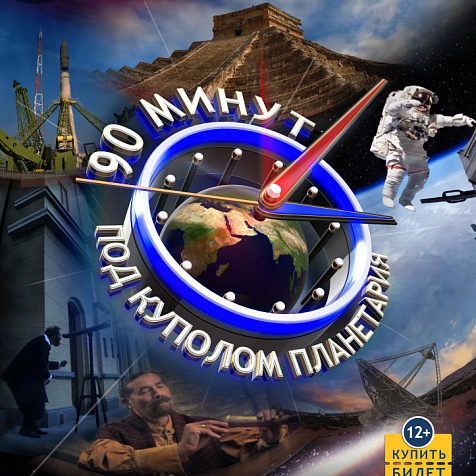 90 минут под куполом планетария