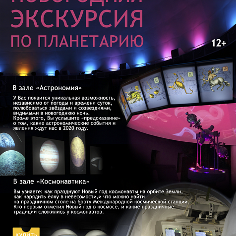 Новогодняя экскурсия по планетарию