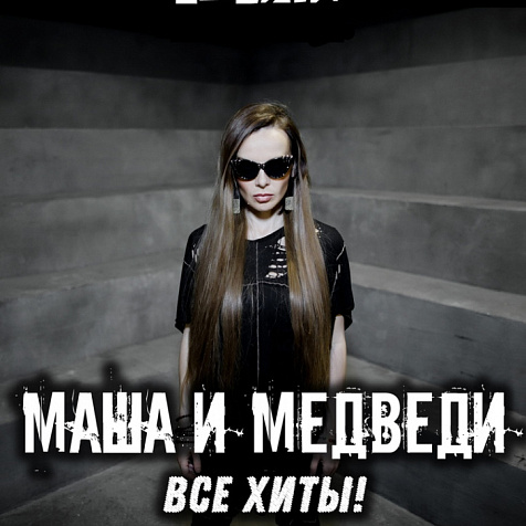 18 января | МАША И МЕДВЕДИ | Котёл