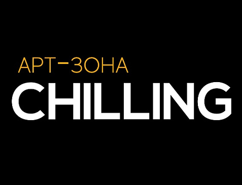 Арт-зона "Chilling"
