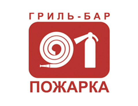 Гриль-бар "Пожарка"