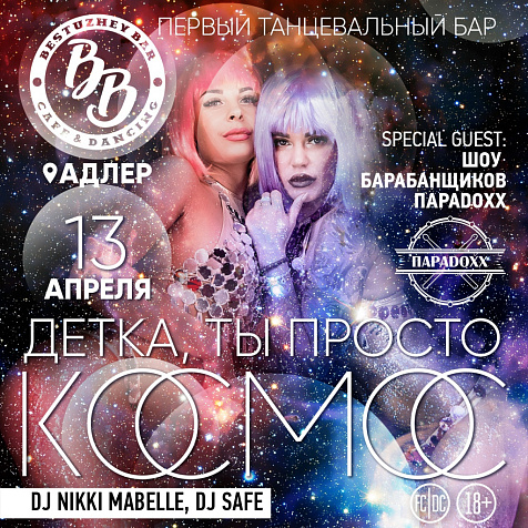 ДЕТКА, ТЫ ПРОСТО КОСМОС спец. гости :  ШОУ БАРАБАНЩИКО ПАРАDOXX