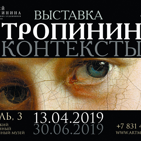 ТРОПИНИН. КОНТЕКСТЫ.