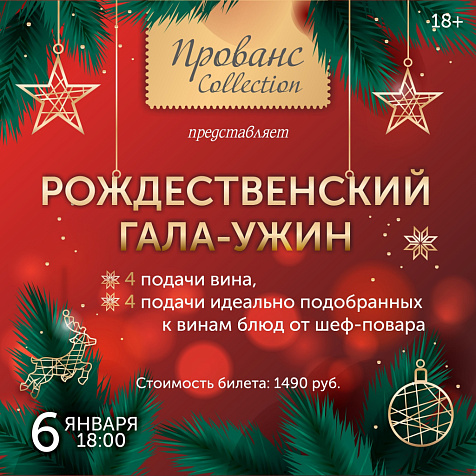 Рождество в «Провансе»