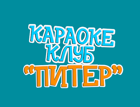 Караоке-клуб "Питер"