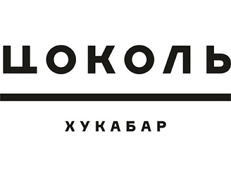 Хукабар "Цоколь"